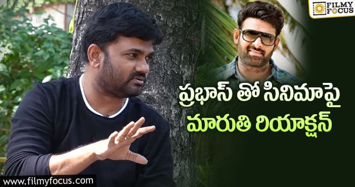 Prabhas, Maruthi: ప్రభాస్-మారుతి కాంబో.. నిజమెంత..?