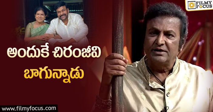 Mohan Babu, Chiranjeevi: బాలయ్య షోలో చిరు గురించి మోహన్‌బాబు!