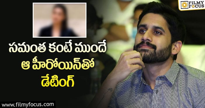 Naga Chaitanya: చైతన్యకి ఆ హీరోయిన్ తో బ్రేకప్ అయినా..సినిమా ఎలా చేసాడబ్బా..!