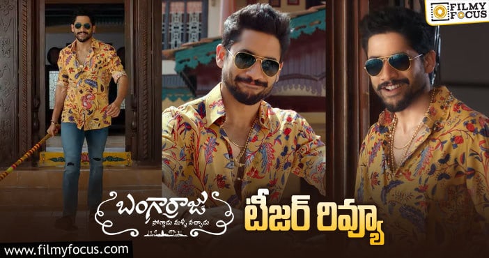 Bangarraju Teaser: ఆకట్టుకుంటున్న జూనియర్ బంగార్రాజు..!