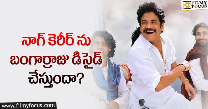 Nagarjuna: అలా జరిగితే నాగార్జునకు ఇబ్బందేనా?