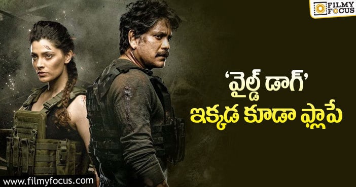 Nagarjuna: మరో ‘ఆఫీసర్’ అనిపించిన ‘వైల్డ్ డాగ్’ టి.ఆర్.పి..!