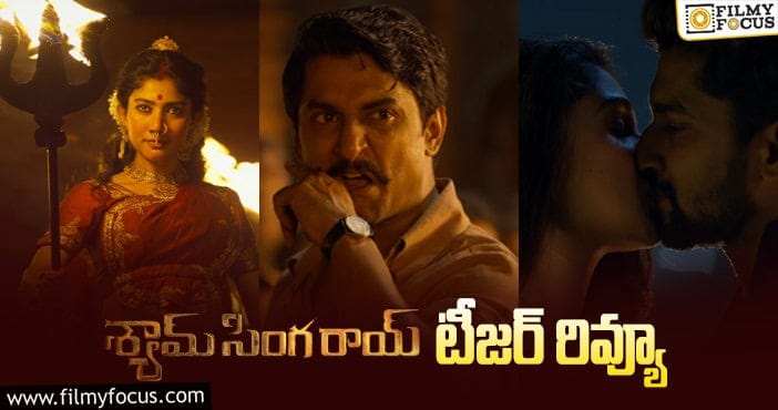 Shyam Singha Roy Teaser: న్యాచురల్ స్టార్ ఖాతాలో బ్లాక్ బస్టర్ చేరినట్టే!