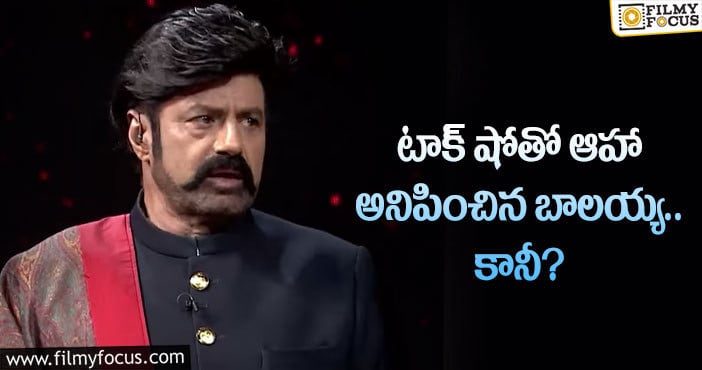 #UnstoppableWithNBK: బాలయ్య టాక్ షోలో చేయాల్సిన మార్పులివేనా?