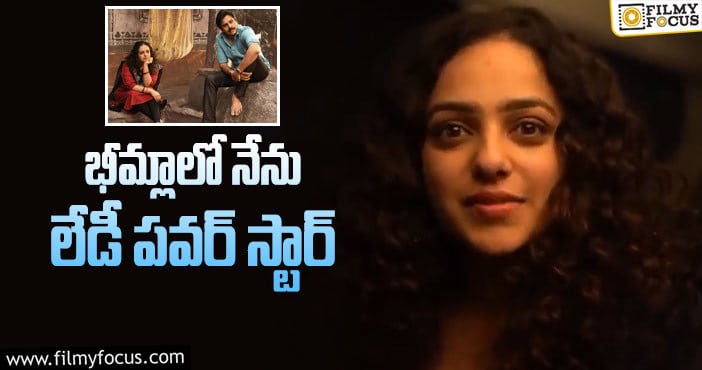 Nithya Menen: భీమ్లాపై అంచనాలు పెంచిన నిత్యా మీనన్!