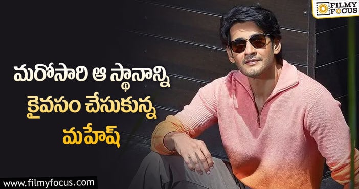 Mahesh Babu: ఆ లెక్క ప్రకారం నంబర్ వన్ హీరో మహేష్ బాబే?