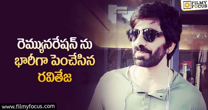 Ravi Teja remuneration: క్రేజ్ ను క్యాష్ చేసుకుంటున్న రవితేజ!