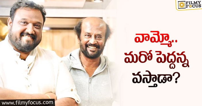 Director Siva, Rajinikanth: ఆ దర్శకునికి రజినీ ఓకే చెప్పారా?