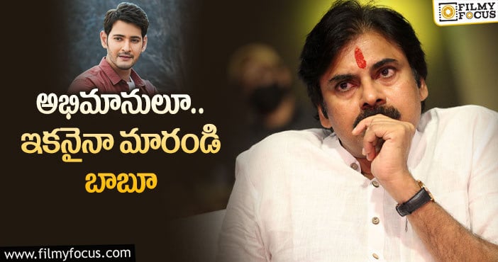 Pawan Kalyan, Mahesh Babu: టాలీవుడ్ జనాలకు పవన్‌ పంపిన విషెష్‌ చూశారా!