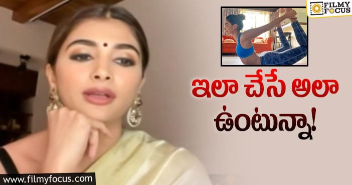 Pooja Hedge: ఫిట్‌నెస్‌ సీక్రెట్‌ చెప్పిన పూజ.. ట్రై చేస్తారా!