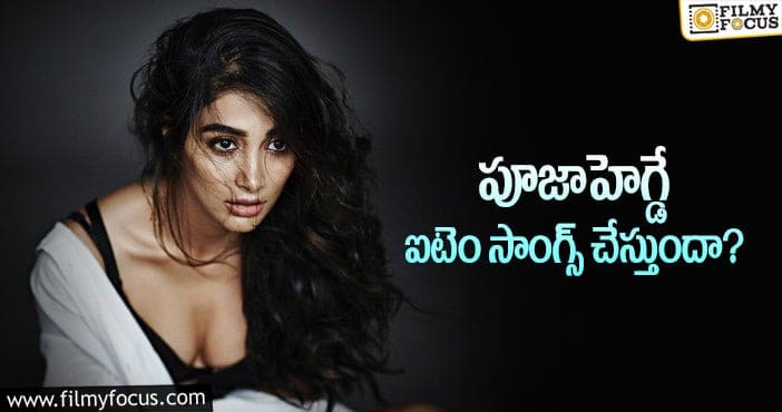 Pooja Hegde: స్పెషల్ సాంగ్స్ పై స్టార్ హీరోయిన్ రెస్పాన్స్ ఇదే!