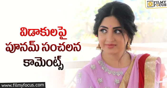 Poonam Kaur: డివోర్స్ పై పూనమ్ ట్వీట్.. అంతలోనే డిలీట్!