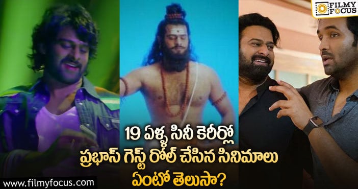 Prabhas: ప్రభాస్ గెస్ట్ రోల్ చేసిన రెండు సినిమాలు.. ఒక సినిమాలో అలా..!