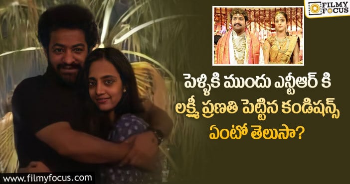 Jr NTR, Pranathi: అలా ఎన్టీఆర్ ను గ్రిప్ లో పెట్టుకున్న లక్ష్మీ ప్రణతి..!