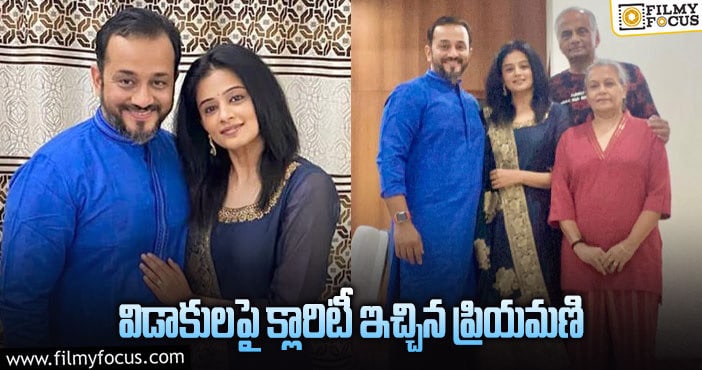 Priyamani, Mustafa Raj: ఒక్క ఫొటోతో రూమర్స్ కి ఫుల్ స్టాప్!