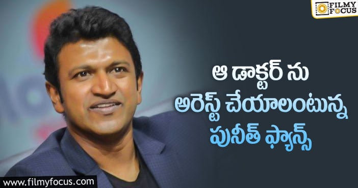 Puneeth Rajkumar: డాక్టర్ కు షాకిచ్చిన పునీత్ అభిమానులు.. కానీ?