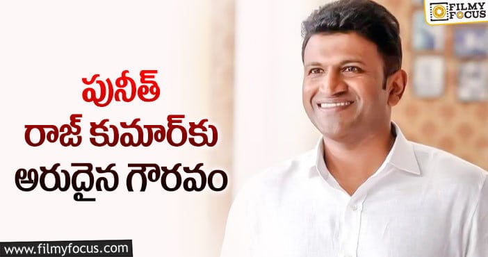 Puneeth Rajkumar: పునీత్ కు ‘కర్ణాటక రత్న’ అవార్డు!