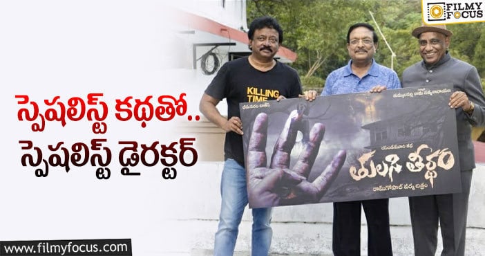 RGV: తులసీ తీర్థం సినిమా మామూలుగా ఉండదు… పక్కా