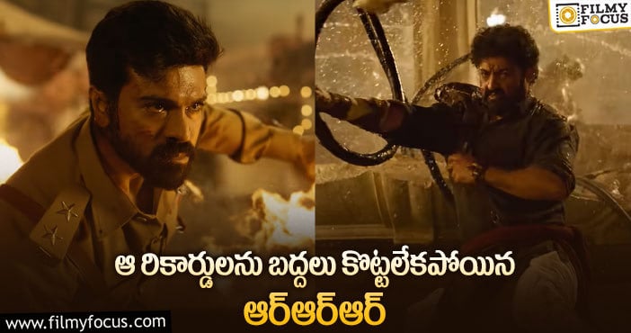 RRR Teaser: ఆర్ఆర్ఆర్ మేకర్స్ చేస్తున్న తప్పు ఇదేనా?