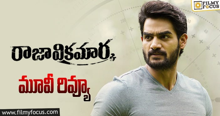 Raja Vikramarka Review :రాజా విక్రమార్క సినిమా రివ్యూ & రేటింగ్!