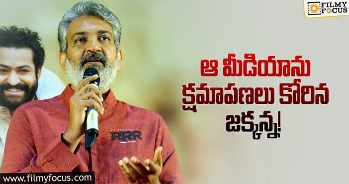 Rajamouli: క్షమాపణలు కోరిన రాజమౌళి.. కారణాలివే!