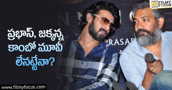 Rajamouli, Prabhas: ప్రభాస్ తో సినిమాపై జక్కన్న ఆసక్తికర వ్యాఖ్యలు!