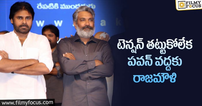 Rajamouli, Pawan Kalyan: భీమ్లా నాయక్ తో పోటీ వద్దట