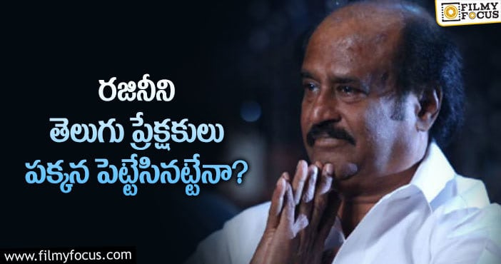 Rajinikanth: సూపర్ స్టార్ రేంజ్ ఇంతలా పడిపోయిందేంటబ్బా..!