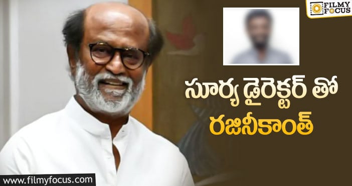 Rajinikanth: మరో సినిమా ఓకే చేసిన తలైవా..!