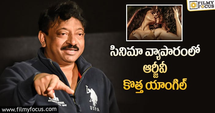 Ram Gopal Varma: వర్మ ‘డేంజరస్’ సినిమాను ఎలా అమ్ముకున్నాడో తెలుసా..?