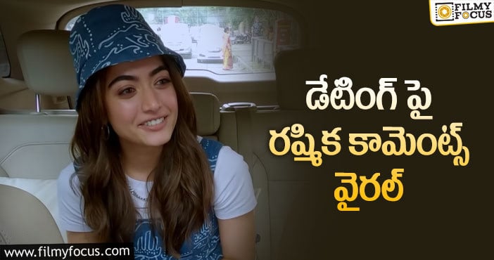 Rashmika: తనకంటే చిన్నవాడితో డేటింగ్.. రష్మిక ఏమందంటే..?