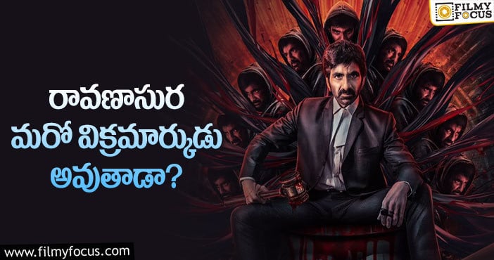 Ravi Teja: రవితేజ ఆ రేంజ్ సక్సెస్ ను సాధిస్తాడా?