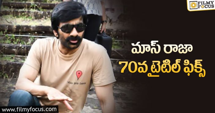 #RT70: పవర్ఫుల్ టైటిల్ తో రాబోతున్న రవితేజ!