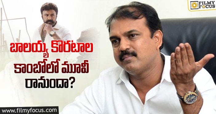 Koratala Siva, Balakrisha: కొరటాల శివ బాలయ్యకు ఓకే చెబుతారా?