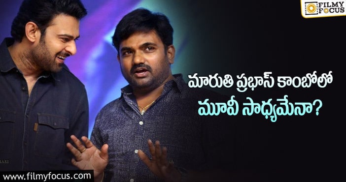 Prabhas, Maruthi: మారుతికి స్టార్ హీరో ప్రభాస్ ఛాన్స్ ఇస్తారా?