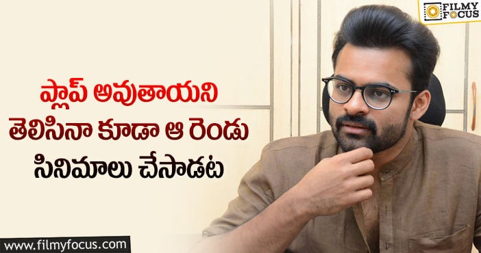 Sai Dharam Tej: ఆ స్టార్ డైరెక్టర్ వద్దు అని చెప్పినా సరే ఆ రెండు ప్లాప్ సినిమాల్లో నటించిన తేజ్..!