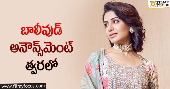 Samantha: హీరోయిన్‌ ప్రొడక్షన్‌ హౌస్‌లో సమంత…