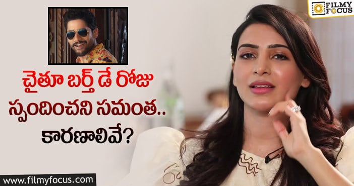 Samantha, Naga Chaitanya: సమంతపై మండిపడుతున్న అక్కినేని ఫ్యాన్స్.. కానీ?