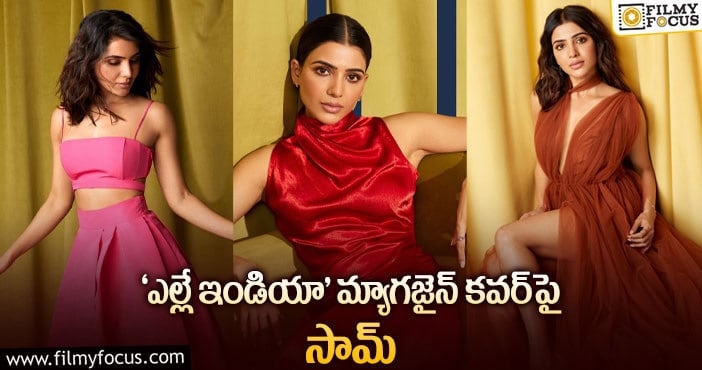 Samantha: మ్యాగజైన్ కవర్‌పై సమంత మెరుపులు!