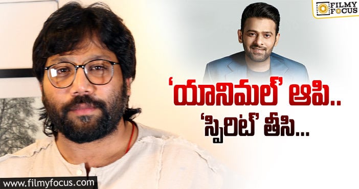 Prabhas, Sandeep Reddy Vanga: ప్రభాస్‌ సినిమా కోసమే వంగ ఈ మార్పు చేస్తున్నాడా?