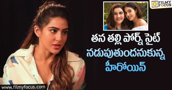 Sara Ali Khan: సైఫ్, అమృతలపై సారా ఇంట్రెస్టింగ్ కామెంట్స్!