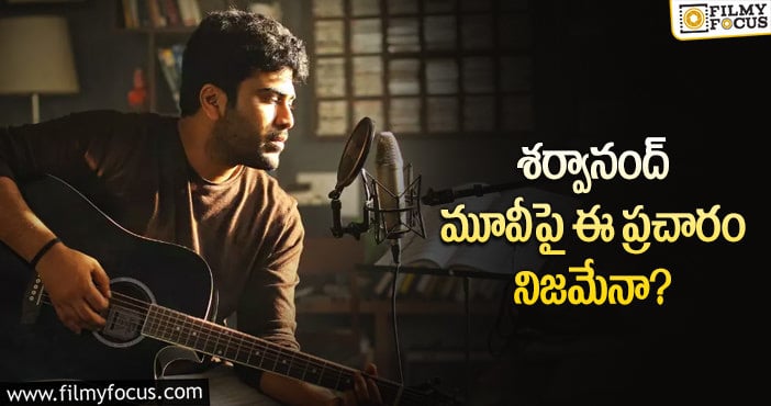 Sharwanand: ఆ మూవీ ఓటీటీలో రిలీజ్ అంటూ ప్రచారం.. కానీ?