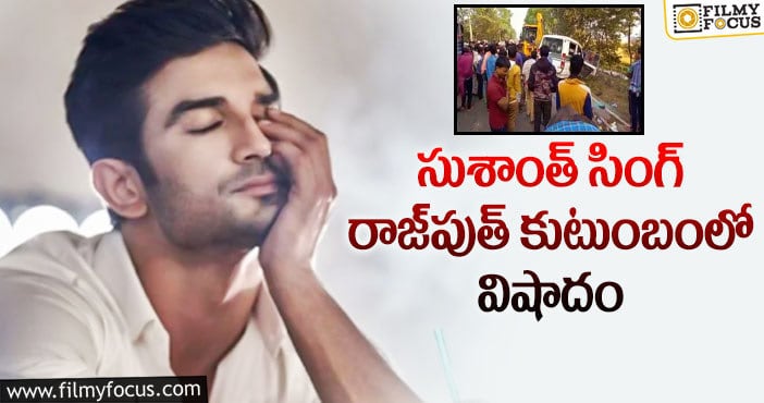 Sushant Singh Rajput: సుశాంత్ సింగ్ ఫ్యామిలీకి మరో షాక్.. ఒకేసారి 5 మంది మృతి