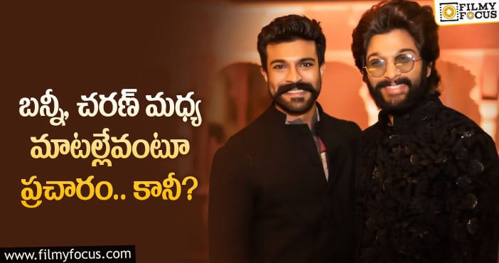 Allu Arjun, Ram Charan: అల్లు అర్జున్, చరణ్ గురించి ఈ వార్త నిజమేనా?