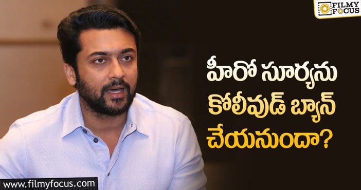 Hero Suriya: సూర్యకు థియేటర్ల ఓనర్లు భారీ షాకిస్తారా?