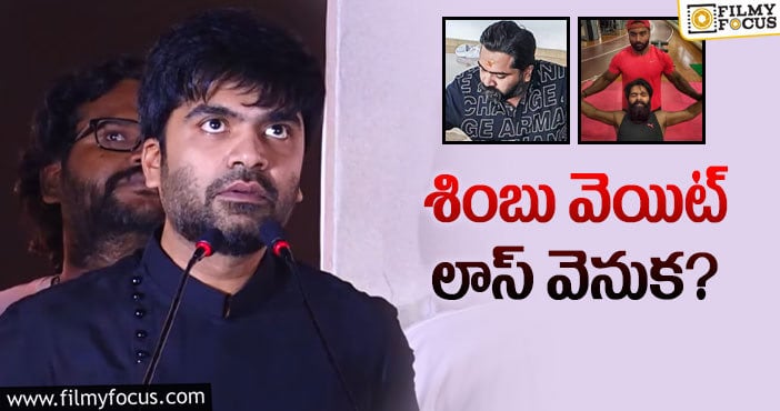 Simbu: శింబు అలా మారి.. ఇలా అయ్యి… ఏమైంది?