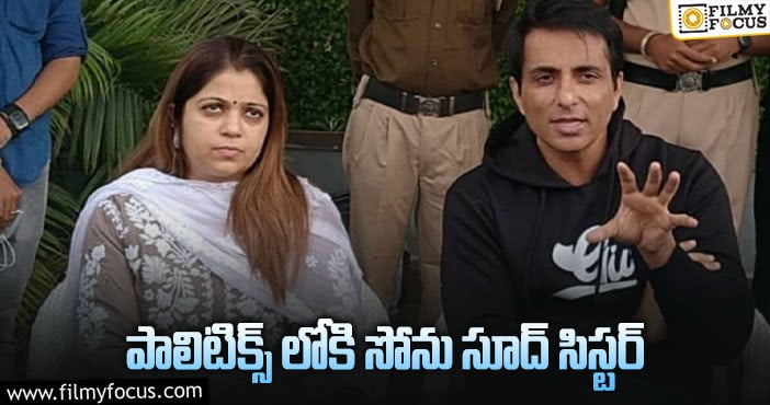 Sonu Sood: చెల్లిని రాజకీయాల్లోకి దింపుతున్న సోనూసూద్!