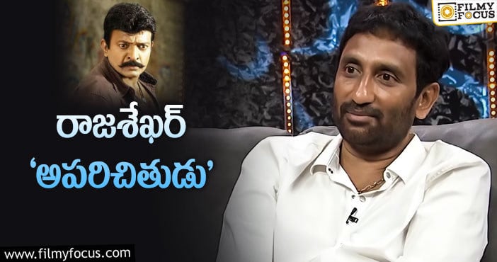 Srinu Vaitla, Rajasekhar: శ్రీను వైట్ల – రాజశేఖర్‌ కాంబో మిస్‌ అయ్యాం తెలుసా?