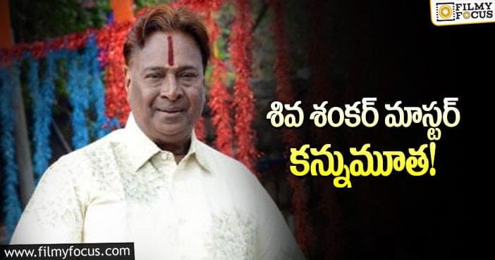 Sivasankar Master: ప్రముఖ కొరియోగ్రాఫర్ శివ శంకర్ మాస్టర్ ఇక లేరు!