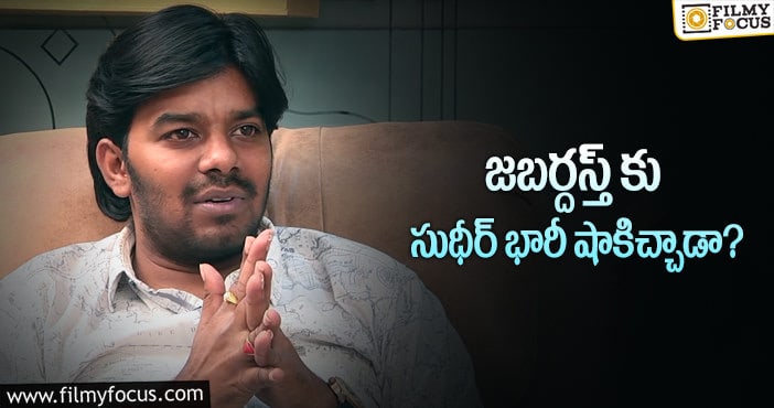 Sudigali Sudheer: జబర్దస్త్ కు సుధీర్ గుడ్ బై.. కారణాలివే?